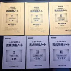 土地家屋調査士 記述式攻略ノート 3冊セット 東京法経学院 - メルカリ