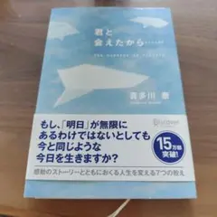 君と会えたから 喜多川 泰