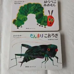 エリック・カール 絵本セット はらぺこあおむし だんまりこおろぎ