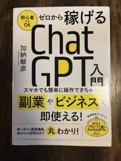 ゼロから稼げる ChatGPT 入門