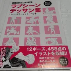 帯付き マンガ家と作るBLポーズ集ラブシーンデッサン集 CD-ROM付き