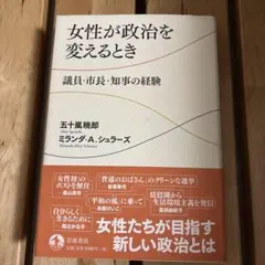 女性が政治を変えるとき 議員・市長・知事の経験