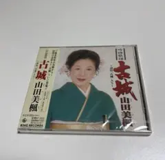 【未開封】吟詠歌謡　古城（詩吟・古城入り）山田美楓