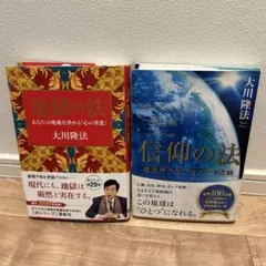 信仰の法 = The Laws of Faith : 地球神エル・カンターレとは