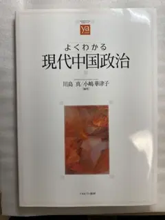 よくわかる現代中国政治