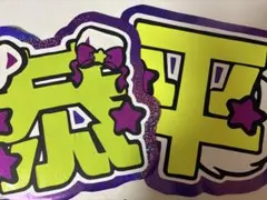 高橋恭平 アイドル