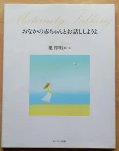 おなかの赤ちゃんとお話ししようよ