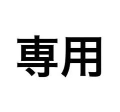 専用