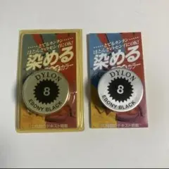 ダイロン　染料　 ダイロンマルチカラー　2個
