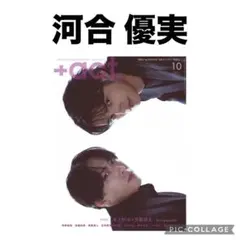 +act. プラスアクト 河合優実 切り抜き