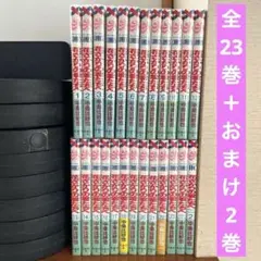 花ざかりの君たちへ 全23巻＋おまけ2巻　中条 比紗也
