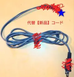 4新品　電源　コード　代替品　ハッコー ヘアアイロン ADST ルベル プライア