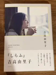 吉高由里子 『 しらふ 』