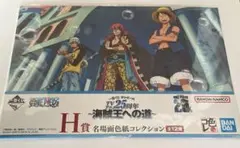 【匿名配送】 ONEPIECE 一番くじ アニメ25周年 海賊王への道 H賞