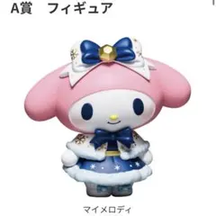 サンリオ くじ A賞 マイメロディ