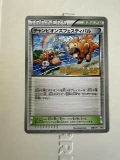 チャンピオンズフェスティバル2015 Champion's Festival [World Champions 2015] #XY-P Prices | Pokemon