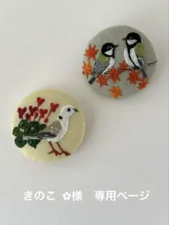 ハンドメイド刺繍ブローチ　きのこ ✿様専用ページです