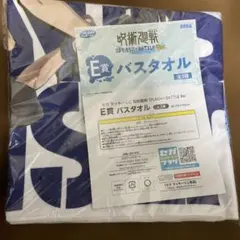 呪術廻戦 セガラッキーくじ SPLASH×BATTLE Re: E賞 バスタオル