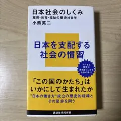日本社会のしくみ　小熊英二