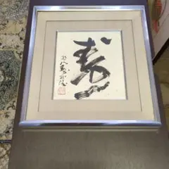 書道作品 草 シルバーフレーム 約43cmX45cm