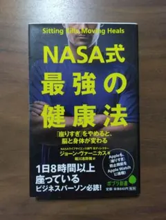 NASA式 最強の健康法 「座りすぎ」をやめると、脳と身体が変わる