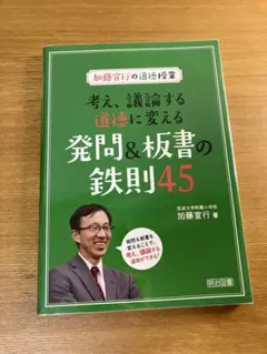 加藤宣行の道徳授業 考え、議論する道徳に変える発問&板書の鉄則45