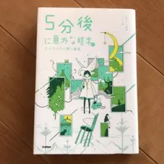 5分後に意外な結末ex エメラルドに輝く風景