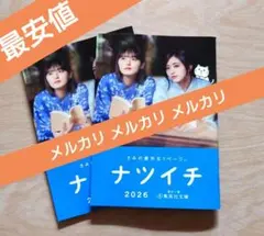 ナツイチ 2026 集英社文庫 2枚セット乃木坂46 井上和 遠藤さくら