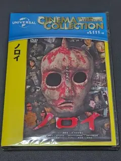 ノロイ 未開封 DVD 白石晃士 小林雅文 松本まりか 飯島愛