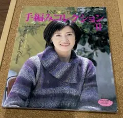 秋冬☆ミセス　手編みフーバションII