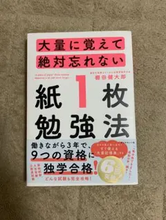 大量に覚えて絶対忘れない 紙１枚勉強法