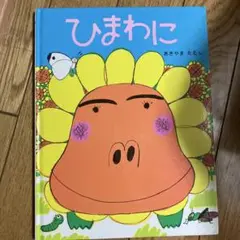 ひまわり PHP研究所 4-5歳向け