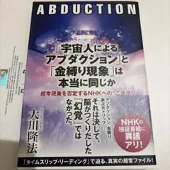 「宇宙人によるアブダクション」と「金縛り現象」は本当に同じか