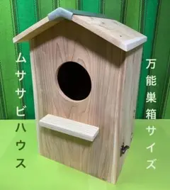 ムササビ　巣箱 (199) 天然木　ブッポウソウ　万能巣箱　野鳥　鳥の巣箱