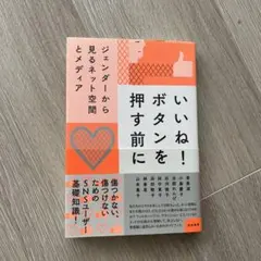いいね! ボタンを押す前に
