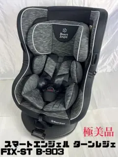 美品 送料無料 スマートエンジェル ターンレジェ FIX-ST B-903