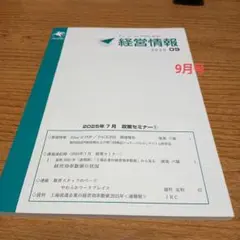 チェーンストアのための経営情報　2025.9