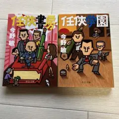 任侠学園　任侠書房　2冊組