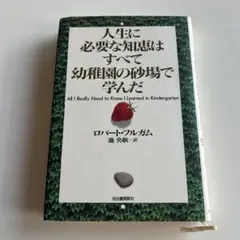 人生に必要な知恵はすべて幼稚園の砂場で学んだ