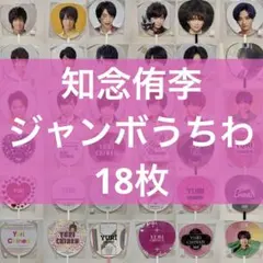 知念侑李 うちわ 18枚
