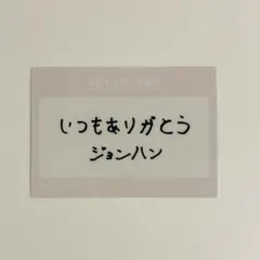 SEVENTEEN HARE 直筆メッセージトレカ ジョンハン