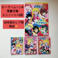 セーラームーンR 落書き帳 ミニノートセット