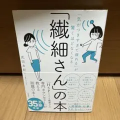 「気がつきすぎて疲れる」が驚くほどなくなる 「繊細さん」の本