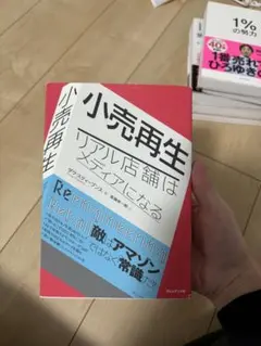 小売再生 リアル店舗はメディアになる