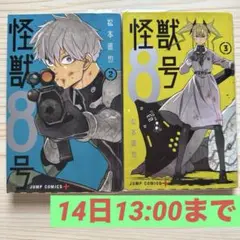 怪獣8号　漫画　初版　2巻　3巻