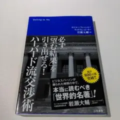 ハーバード流交渉術 : 必ず「望む結果」を引き出せる!