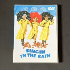 雨に唄えば('52米) DVD