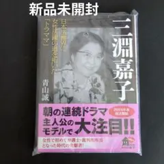 三淵嘉子　日本法曹界に女性活躍の道を拓いた「トラママ」
