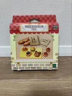 （24時間限定SALE）シルバニアファミリー　やきたてパンセット　リス