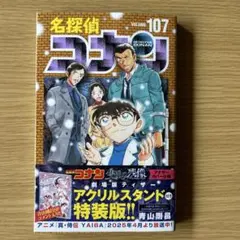 名探偵コナン 107巻